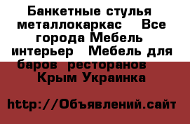 Банкетные стулья, металлокаркас. - Все города Мебель, интерьер » Мебель для баров, ресторанов   . Крым,Украинка